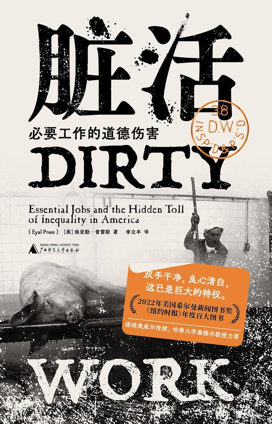 《脏活：必要工作的道德伤害》 作者：[美]埃亚勒·普雷斯