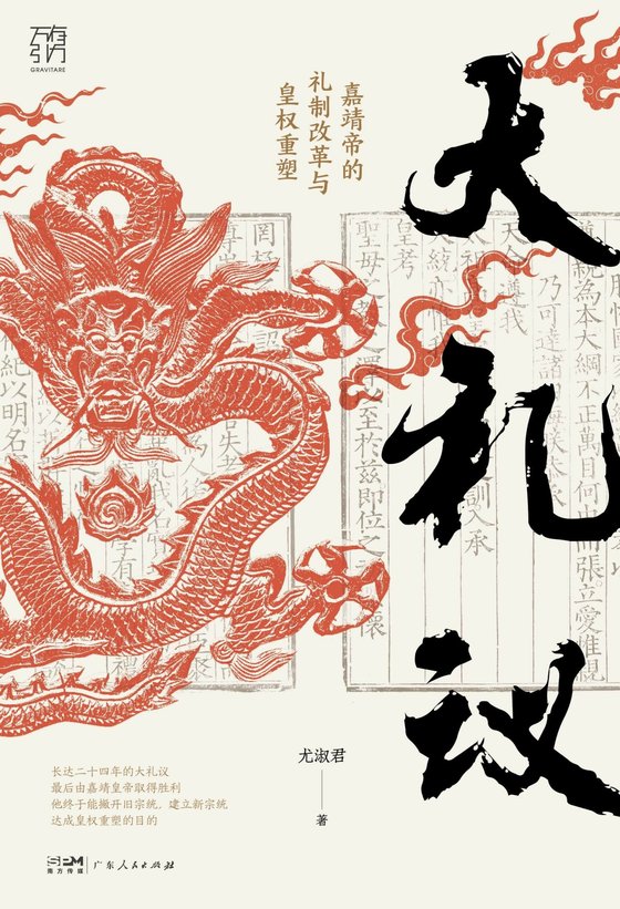《大礼议：嘉靖帝的礼制改革与皇权重塑》 作者：尤淑君