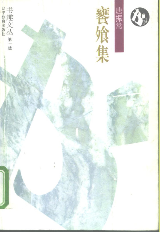 《饔飨集》 作者：唐振常