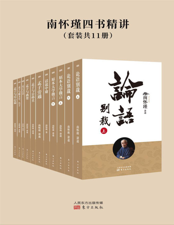 《南怀瑾四书精讲（套装共11册）》