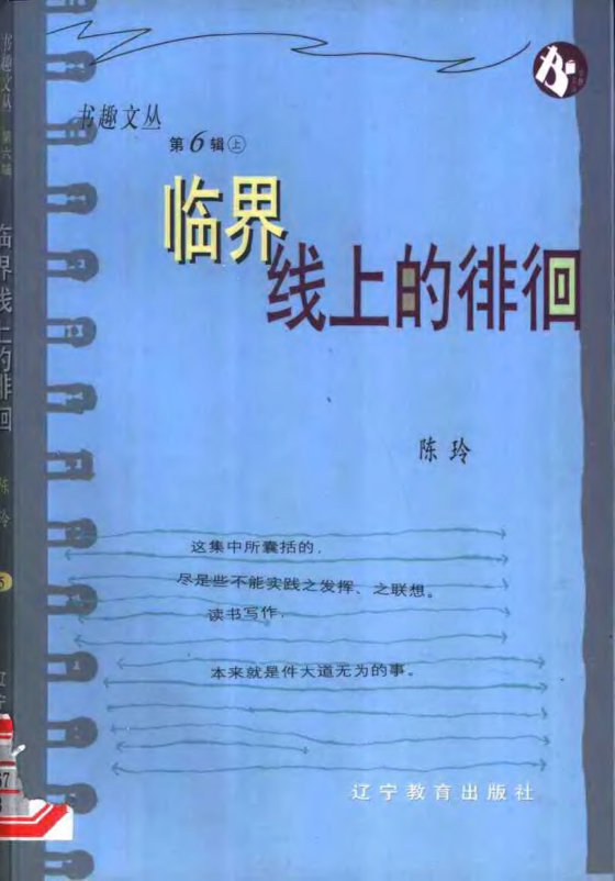 《临界线上的徘徊》 作者：陈玲