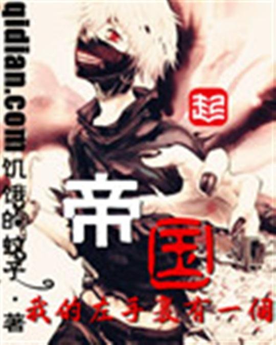 《我的左手里有一个帝国》.epub 作者：饥饿的蚊子