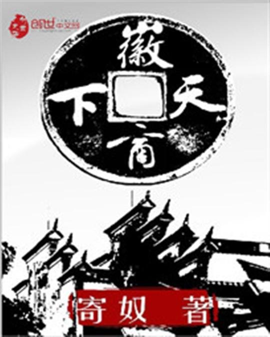 《徽商天下》.epub 作者：寄奴
