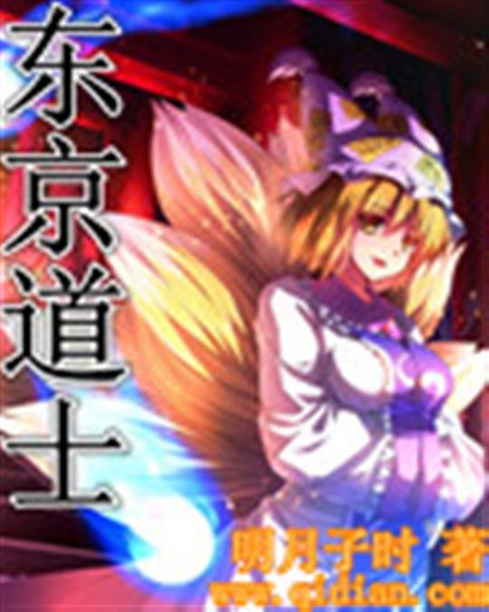 《东京道士》.epub 作者：明月子时