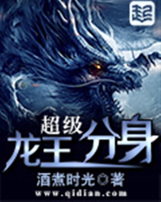 《超级龙王分身》.epub 作者：酒煮时光