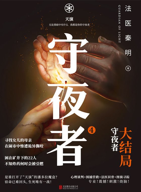 守夜者.4,天演