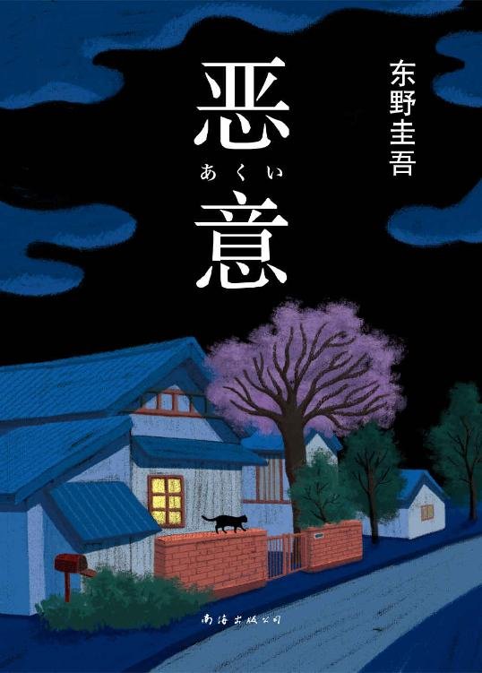 《恶意(2016版)》 作者：东野圭吾