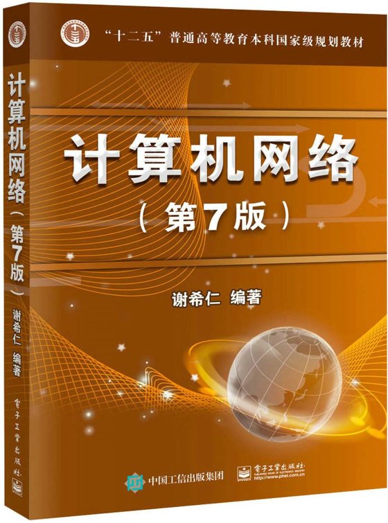 《计算机网络（第7版） (_十二五_普通高等教育本科国家级规划教材)》 作者：谢希仁