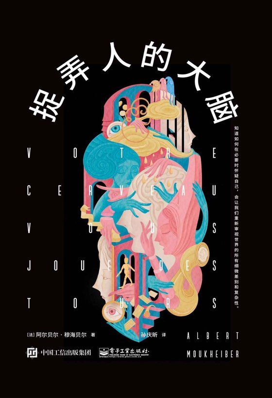 《捉弄人的大脑》 作者：Albert Moukheiber