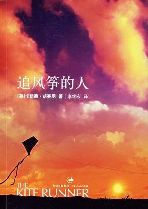 《追风筝的人》 作者：卡勒德·胡赛尼