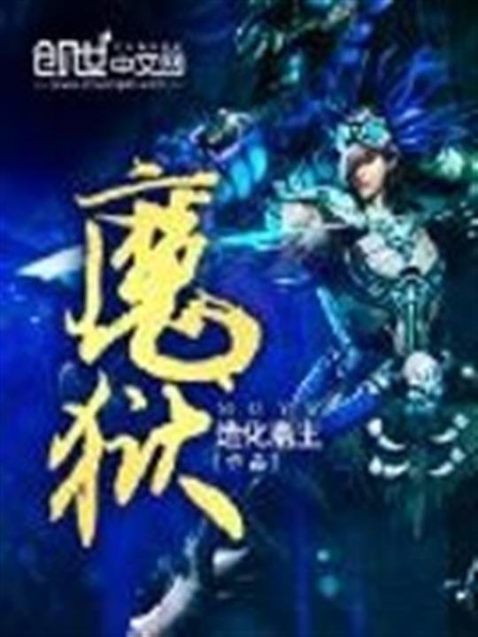 《魔狱》.epub 作者：造化斋主