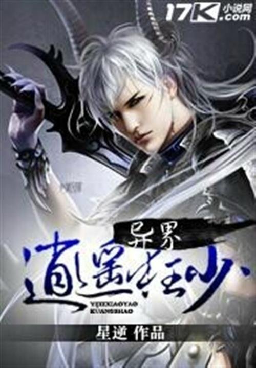 《异界逍遥狂少》.epub 作者：星逆
