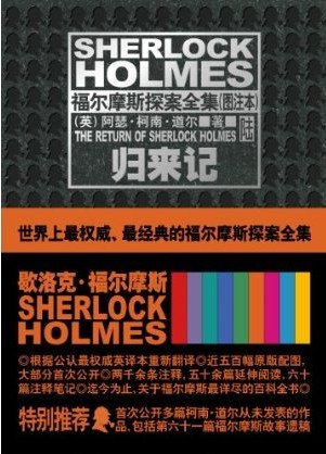 《福尔摩斯探案全集(图注本)陆 归来记 (午夜文库)》 作者：英）阿瑟·柯南·道尔