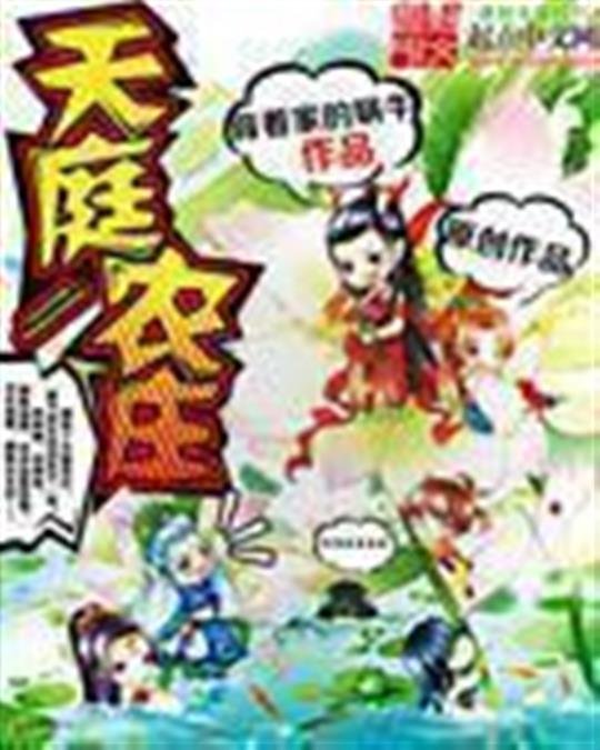 《天庭农庄》.epub 作者：背着家的蜗牛