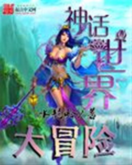 《神话世界大冒险》.epub 作者：水龙吟V