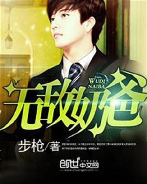 《无敌奶爸》.epub 作者：步枪