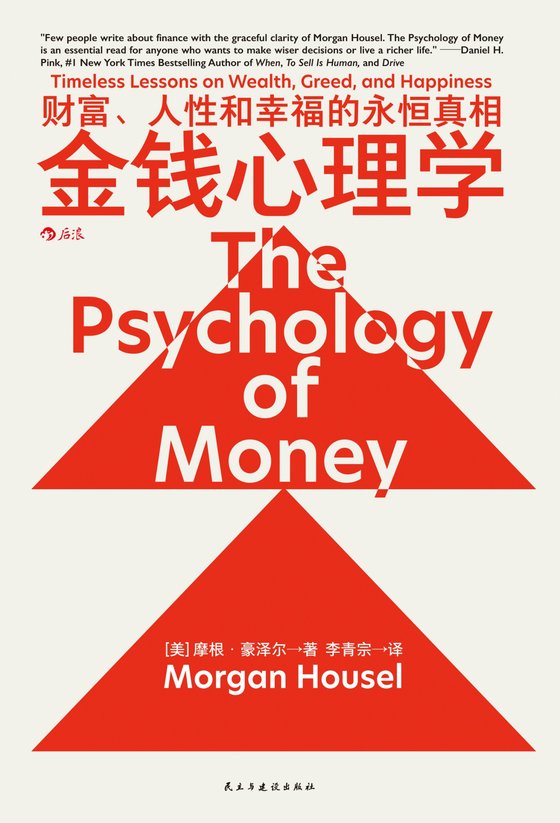 《金钱心理学：财富、人性和幸福的永恒真相》 作者：美】摩根·豪泽尔