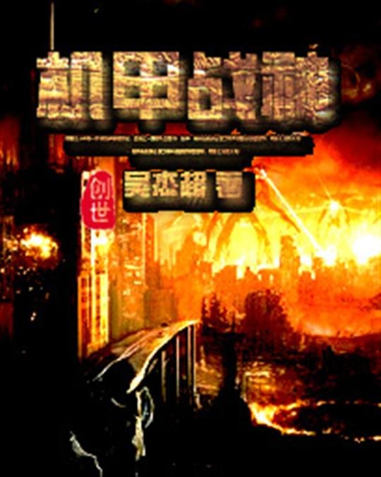 《机甲战神》.epub 作者：吴杰超