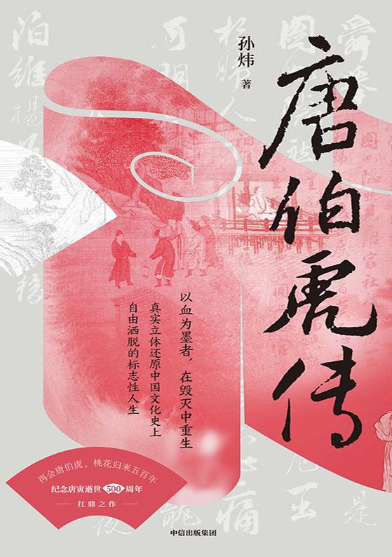 《唐伯虎传》 作者：孙炜