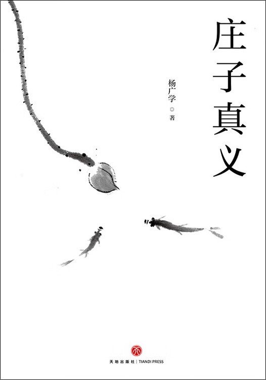 2023-06《庄子真义》