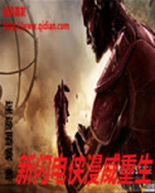 《新闪电侠漫威重生》.epub 作者：迷途陌客
