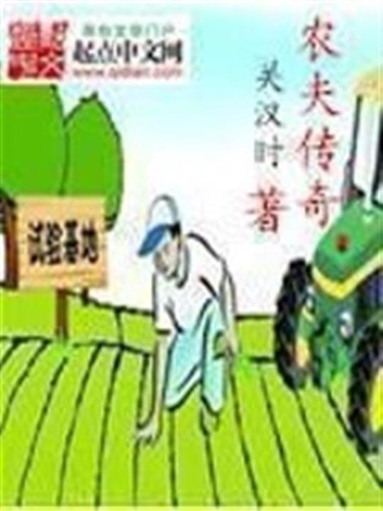 《农夫传奇》.epub 作者：关汉时