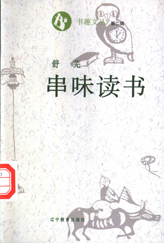 《串味读书》 作者：舒芜