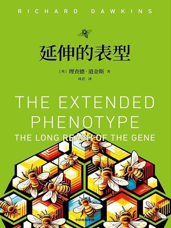 《延伸的表型》 作者：英】理查德·道金斯
