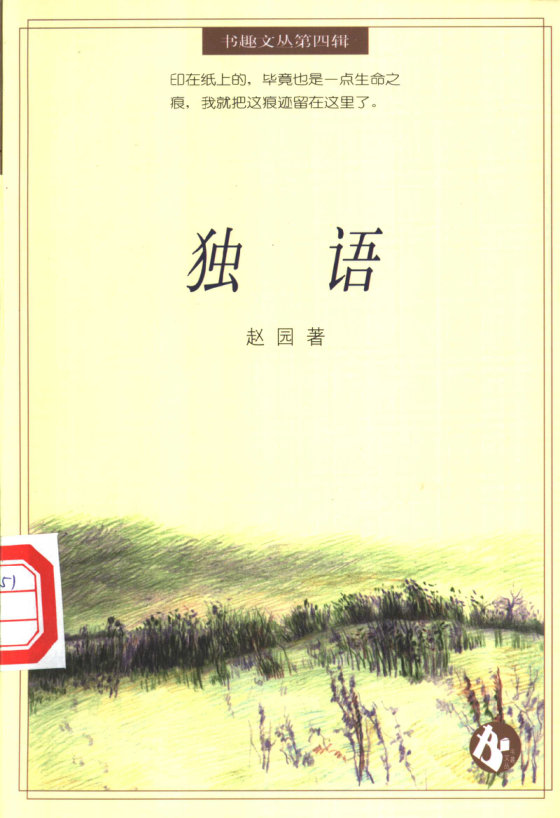 《独语》 作者：赵园