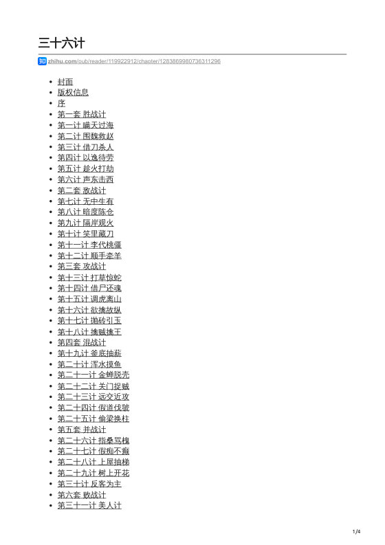 知乎严选 三十六计