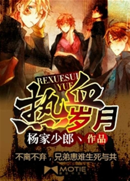 《热血岁月》.epub 作者：杨家少郎丶