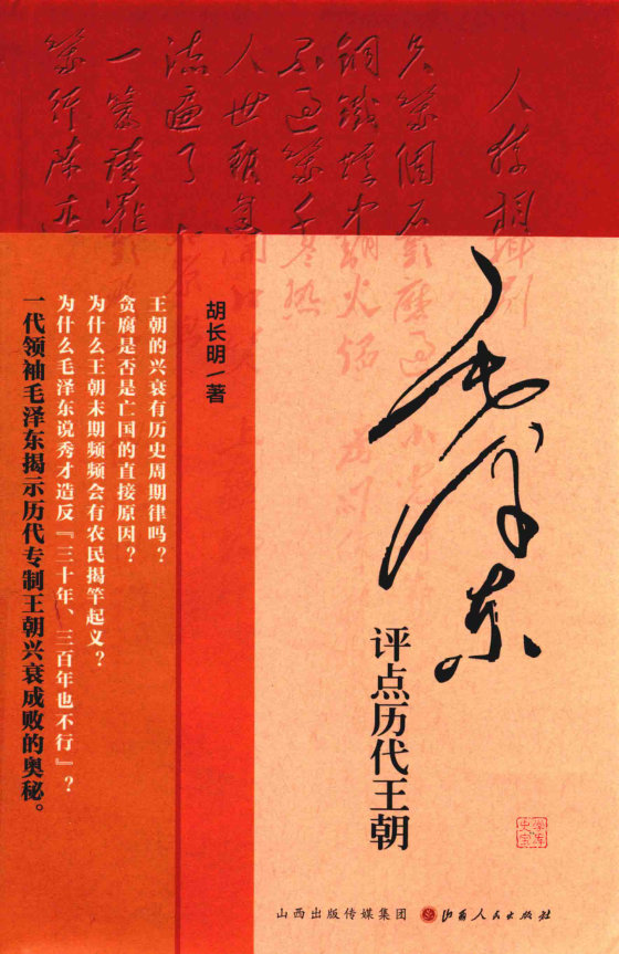 毛泽东评点历代王朝-胡长明-2016-山西人民出版社