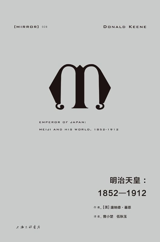 《明治天皇：1852—1912》 作者：[美]唐纳德·基恩(著),曾小楚、伍秋玉(译