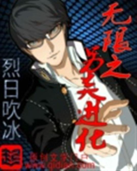 《无限之另类进化》.epub 作者：烈日吹冰