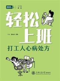 《轻松上班：打工人心病处方》 作者：曾庆枝