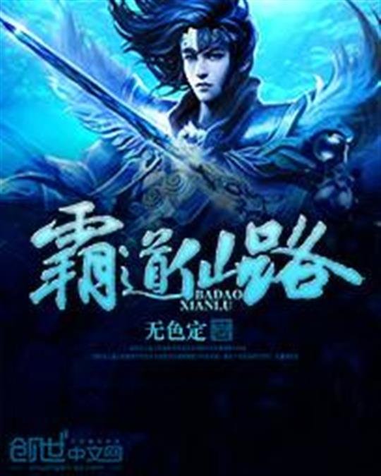 《霸道仙路》.epub 作者：无色定