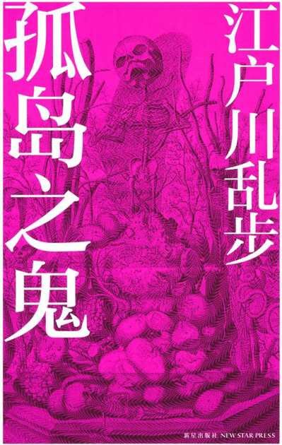 《孤岛之鬼》 作者：江户川乱步