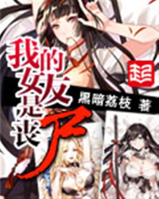 《我的女友是丧尸》.epub 作者：黑暗荔枝