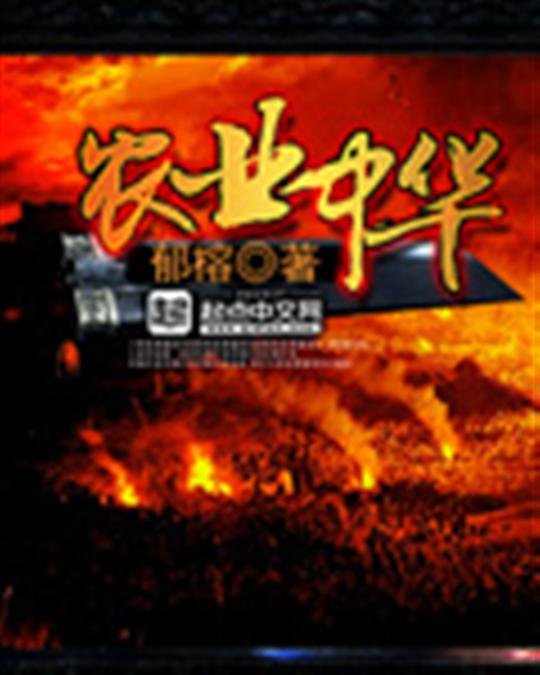 《农业中华》.epub 作者：郁榕
