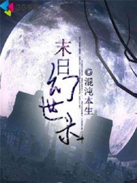 《末日幻世录》.epub 作者：混沌本生