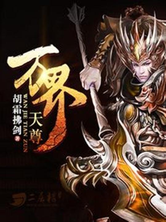 《万界天尊》.epub 作者：胡霜拂剑