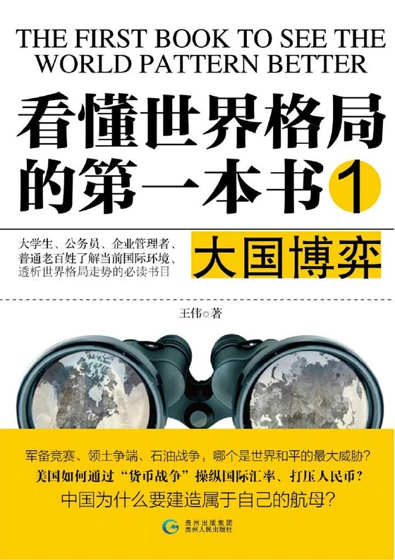 《看懂世界格局的第一本书·大国博弈》 作者：王伟