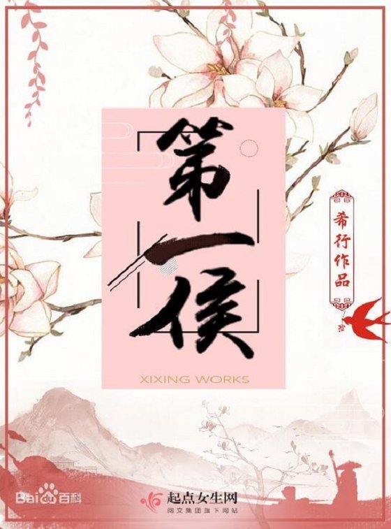 《第一侯》.epub 作者：希行