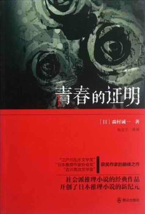 《青春的证明》 作者：森村诚一