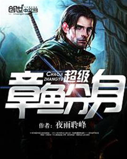 《超级章鱼分身》.epub 作者：夜雨聆峰