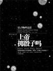 《上帝掷骰子吗》 作者：曹天元