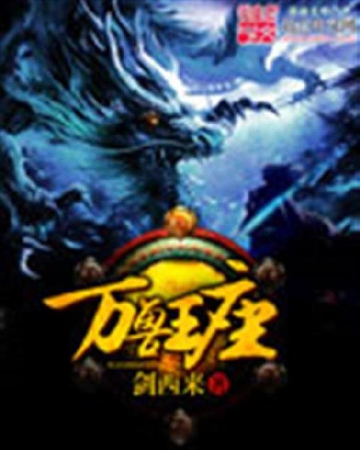 《万兽王座》.epub 作者：剑西来