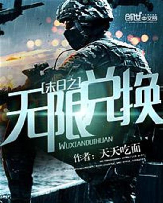《末日之无限兑换》.epub 作者：天天吃面