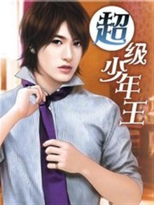《超级少年王》.epub 作者：周大少