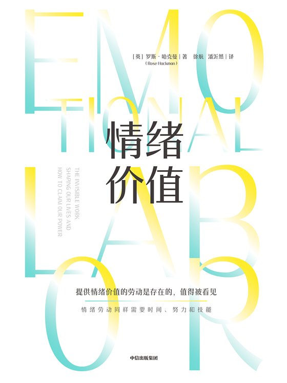 《情绪价值》 作者：英】罗斯·哈克曼